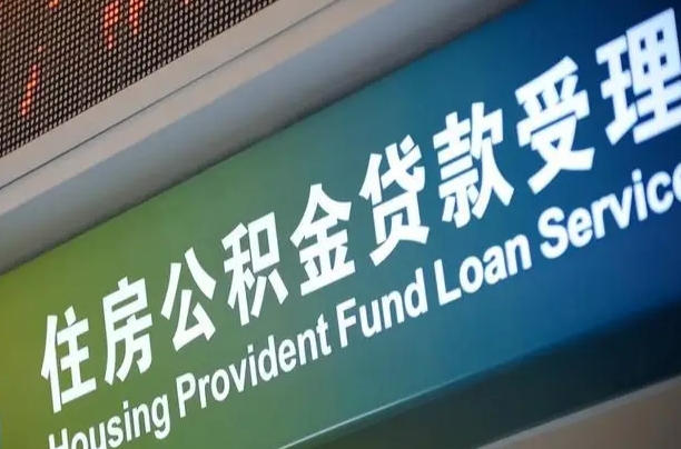 公积金贷款哪年开始限额_河源公积金代办在职离职封存服务
